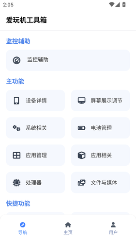 爱玩机工具箱助手第1张手机截图