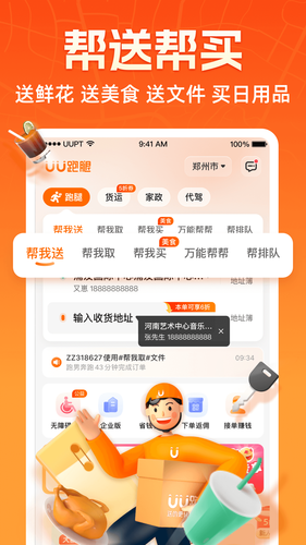 UU跑腿软件封面