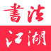 书法江湖
