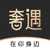 奢遇