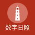 数字日照