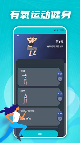 有氧运动减肥专家软件封面