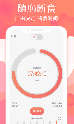 断食追踪第1张手机截图