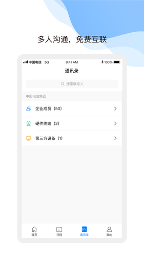 天翼云会议第2张手机截图