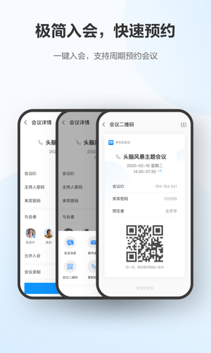 华为云会议第3张手机截图