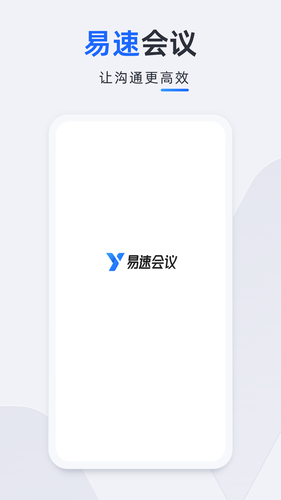 易速会议第1张手机截图
