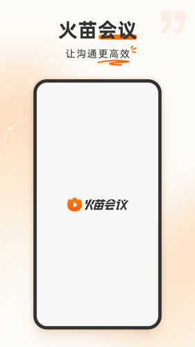 火苗会议软件封面