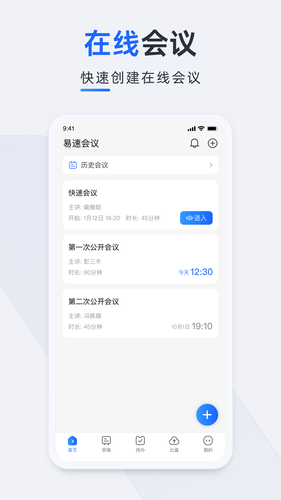 易速会议第2张手机截图