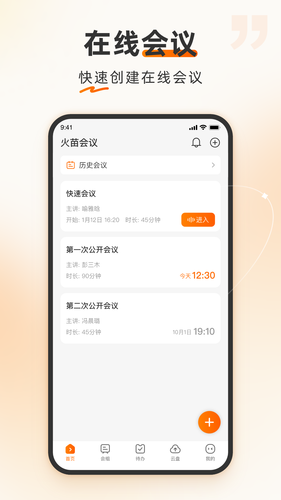 火苗会议软件封面
