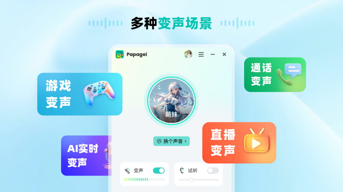 Papagei变声器
