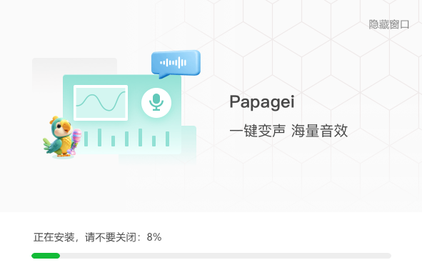 Papagei变声器