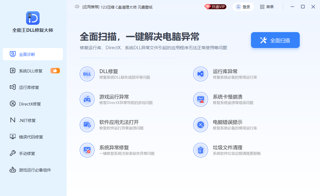 DLL错误专修工具