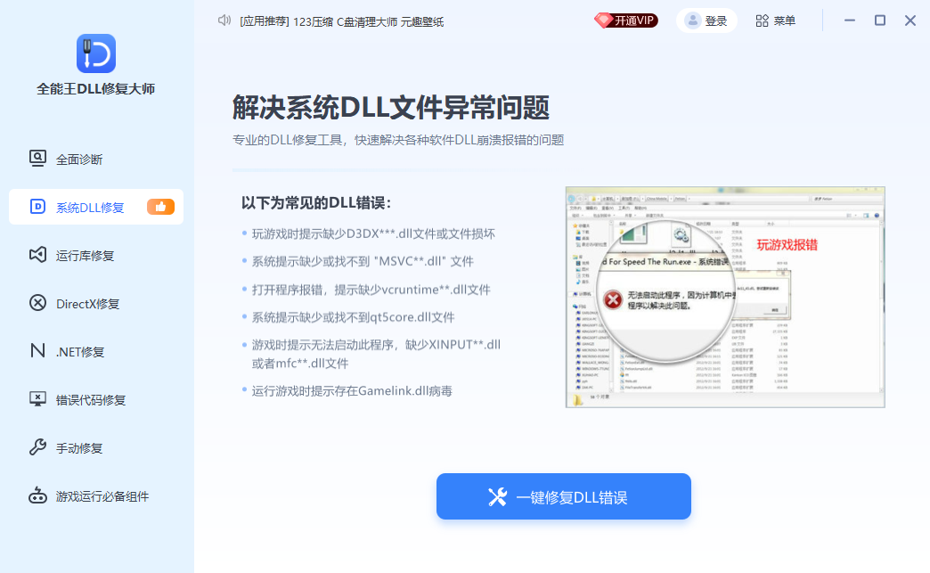 DLL错误专修工具