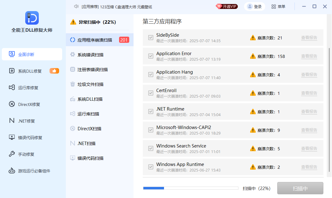 DLL错误专修工具