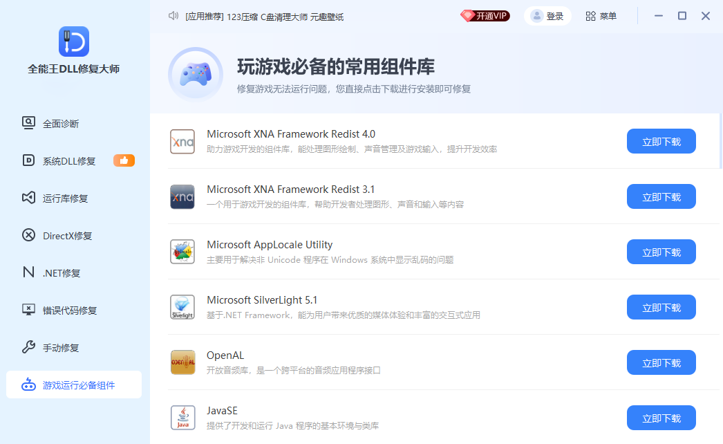 DLL错误专修工具