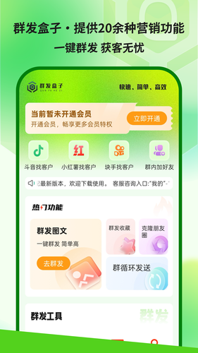 群发盒子软件封面