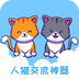 人猫交流神器
