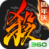 三国杀移动版-周年庆