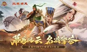 三国杀名将传-央视三国演义联动软件封面