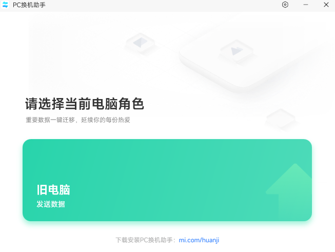 小米PC换机助手