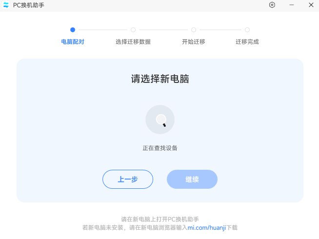 小米PC换机助手