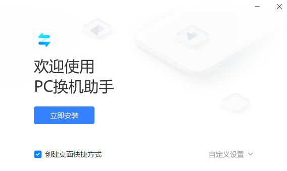 小米PC换机助手
