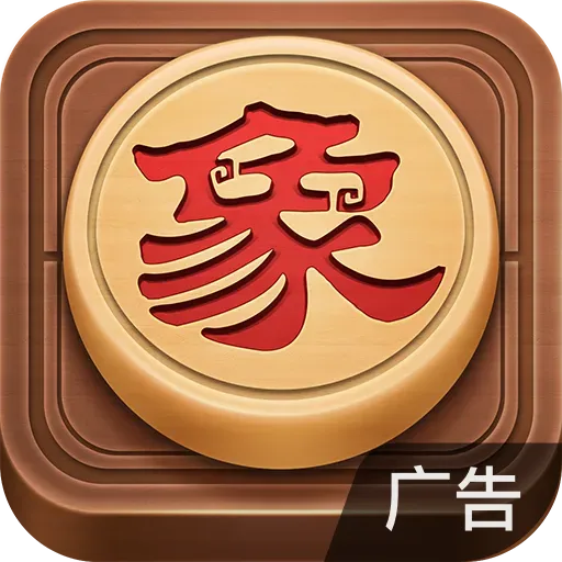 博雅中国象棋