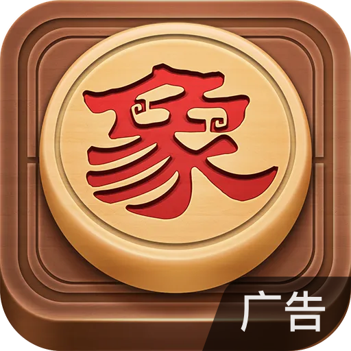 博雅中国象棋