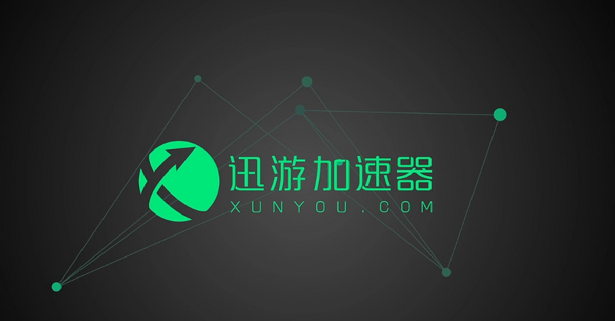 迅游加速器电脑版