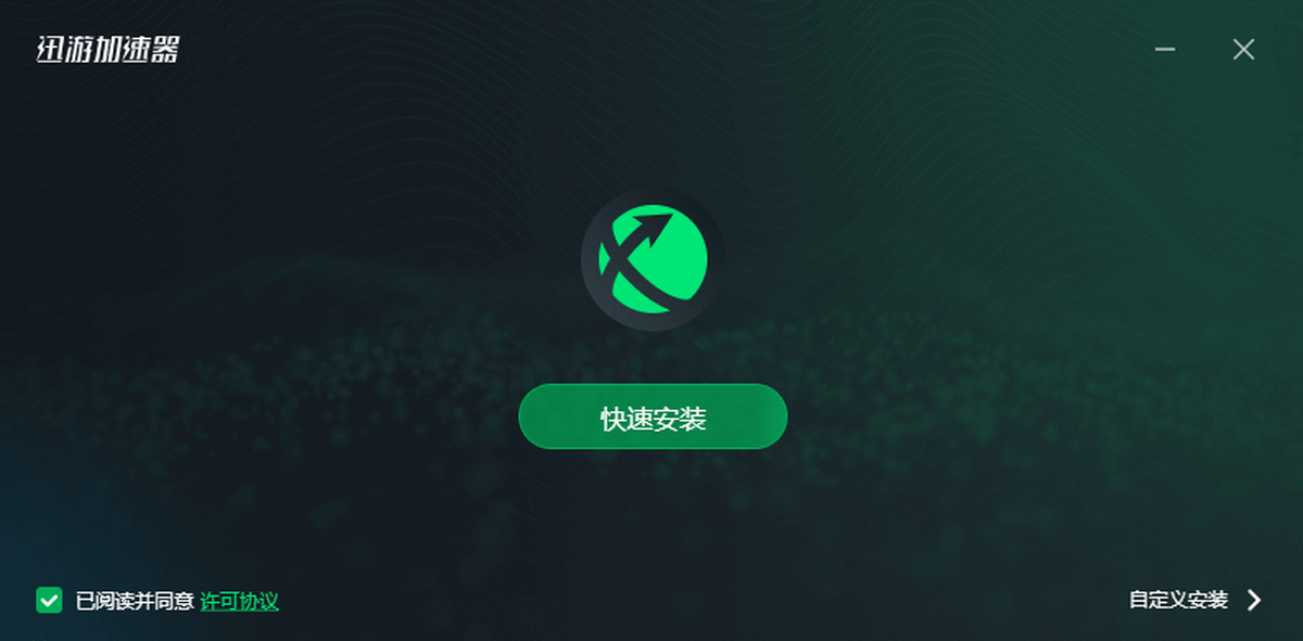 迅游加速器电脑版