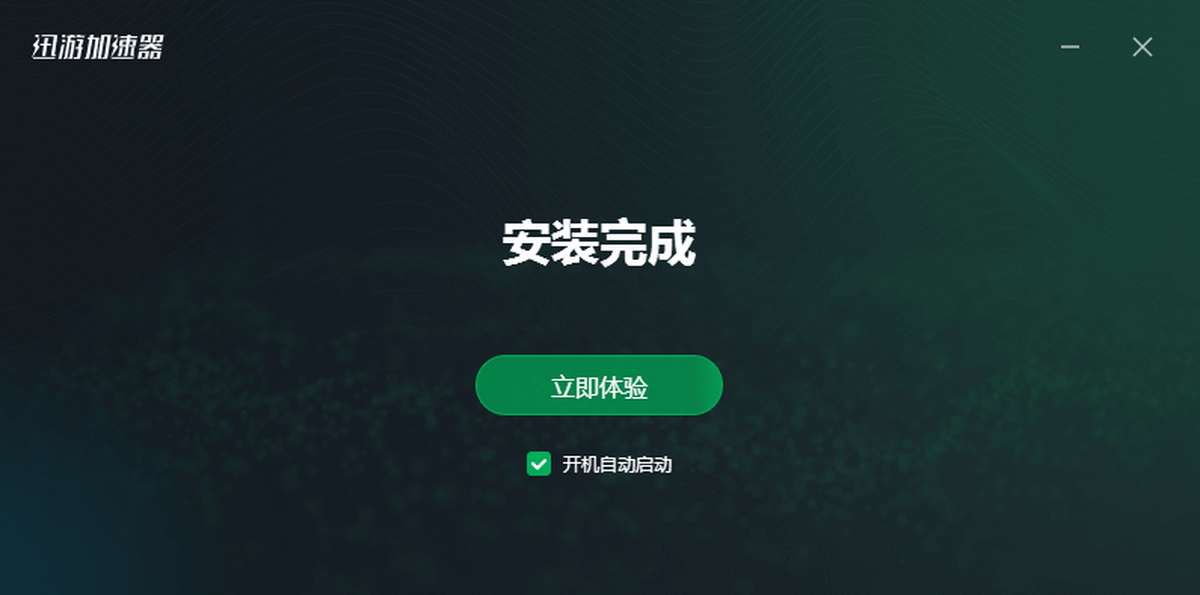 迅游加速器电脑版