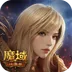 魔域口袋版