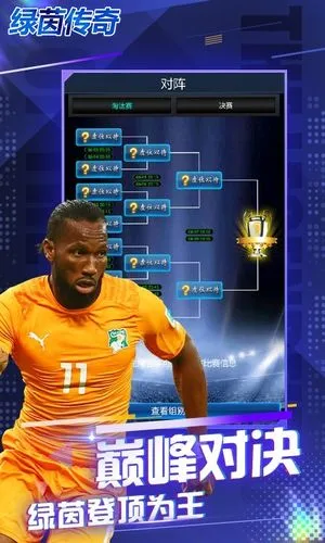 绿茵传奇-传奇十一人十周年软件封面