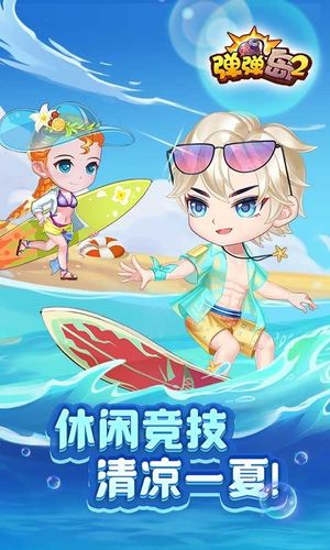 弹弹岛2-更好玩的恋爱弹射手游软件封面
