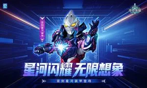 奥特曼传奇英雄-亚刻星河装甲软件封面