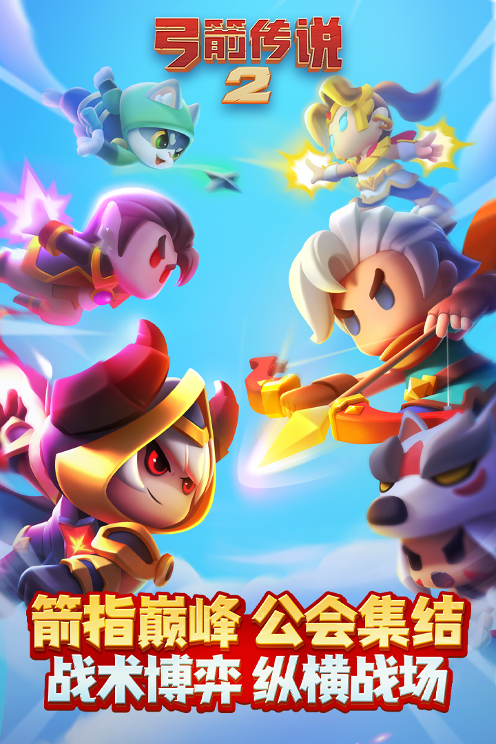 弓箭传说2软件封面