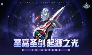 奥特曼传奇英雄-亚刻星河装甲软件封面