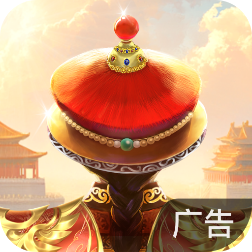 我在大清当皇帝