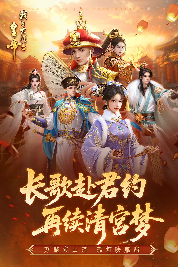 我在大清当皇帝软件封面