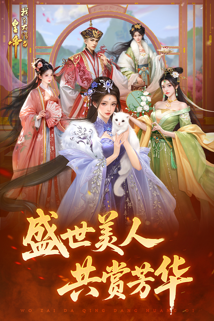 我在大清当皇帝软件封面
