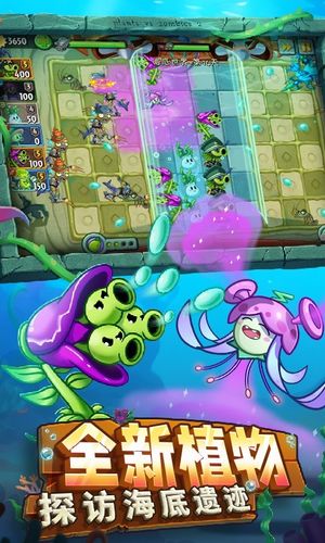 植物大战僵尸2-亚特兰蒂斯第1张手机截图