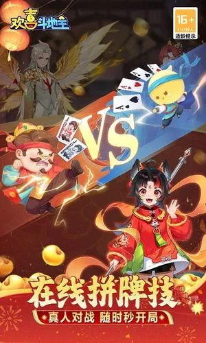 欢喜斗地主-斗得过瘾软件封面