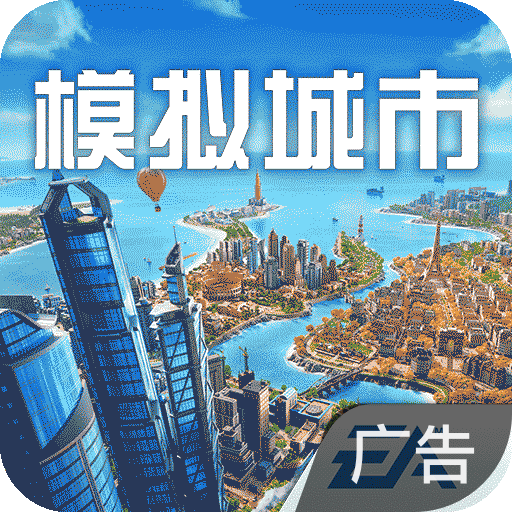 模拟城市:我是市长