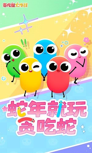 贪吃蛇大作战-贪吃节版本软件封面