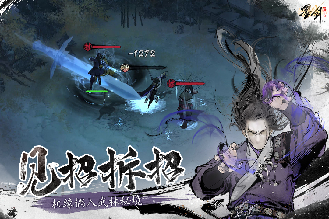 墨剑江湖第4张手机截图