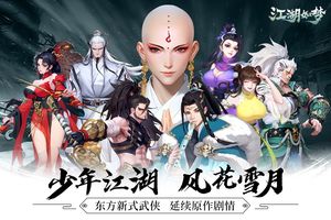 江湖如梦第2张手机截图