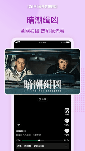 爱奇艺极速版第2张手机截图