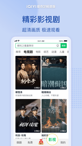爱奇艺极速版第4张手机截图