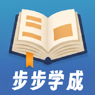 步步学成
