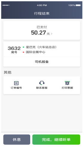 畅兴出行车主端第3张手机截图